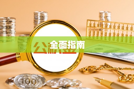 阳山全面指南