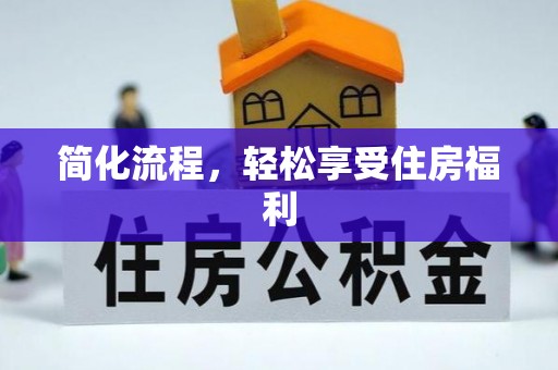 阳山简化流程，轻松享受住房福利