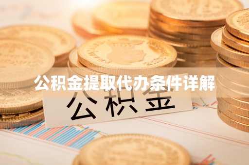 阳山公积金提取代办条件详解