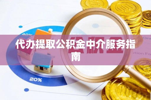 阳山代办提取公积金中介服务指南