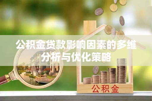阳山公积金贷款影响因素的多维分析与优化策略