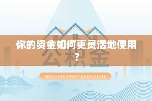阳山你的资金如何更灵活地使用？