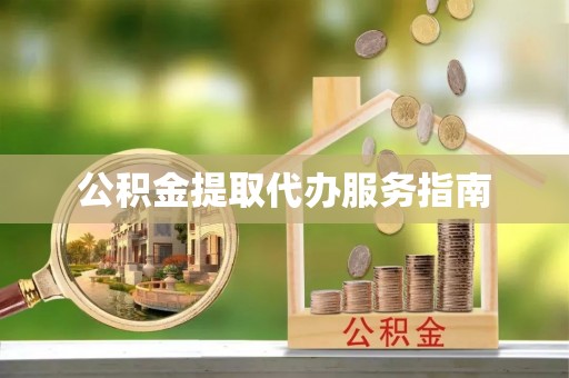 阳山公积金提取代办服务指南
