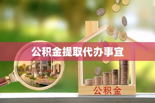 阳山公积金提取代办事宜