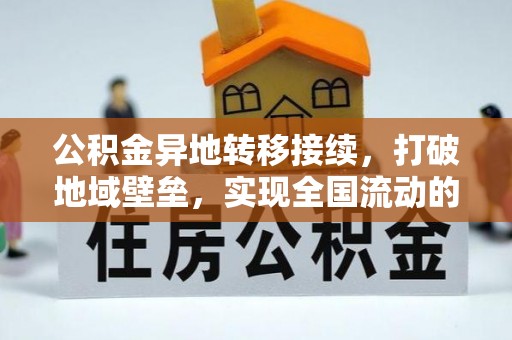 阳山公积金异地转移接续，打破地域壁垒，实现全国流动的便捷之道