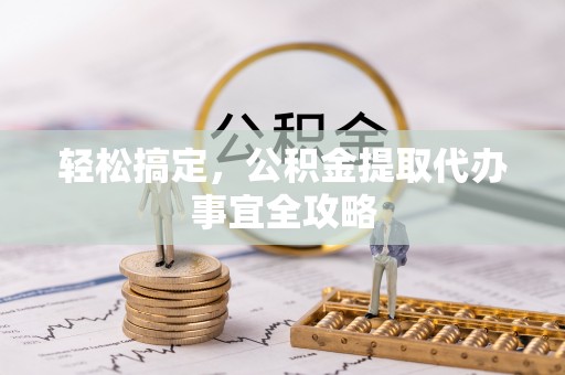 阳山轻松搞定，公积金提取代办事宜全攻略