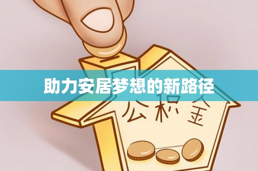 阳山助力安居梦想的新路径