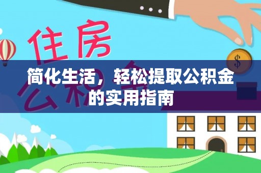 阳山简化生活，轻松提取公积金的实用指南