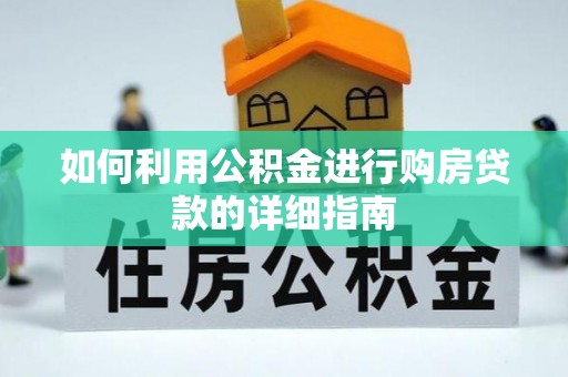 阳山如何利用公积金进行购房贷款的详细指南