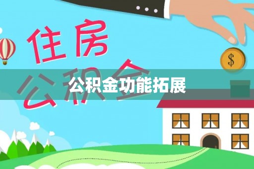 阳山公积金功能拓展