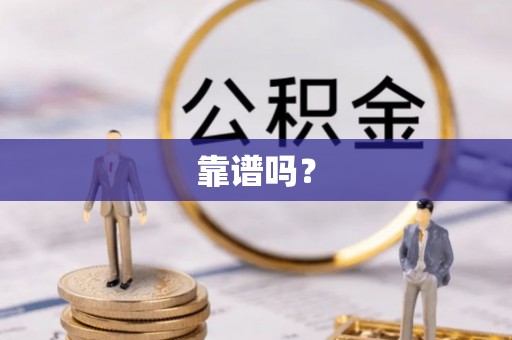 阳山靠谱吗？