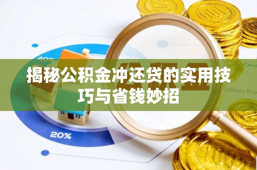 阳山揭秘公积金冲还贷的实用技巧与省钱妙招