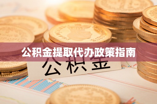 阳山公积金提取代办政策指南