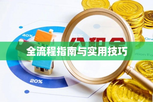 阳山全流程指南与实用技巧