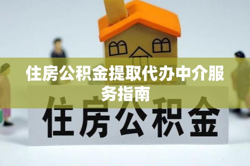阳山住房公积金提取代办中介服务指南