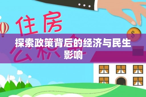 阳山探索政策背后的经济与民生影响
