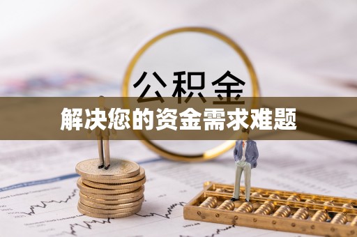 阳山解决您的资金需求难题