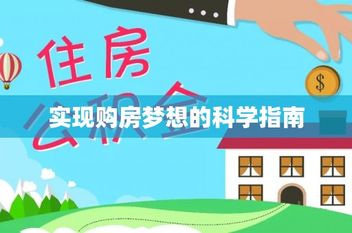 阳山实现购房梦想的科学指南