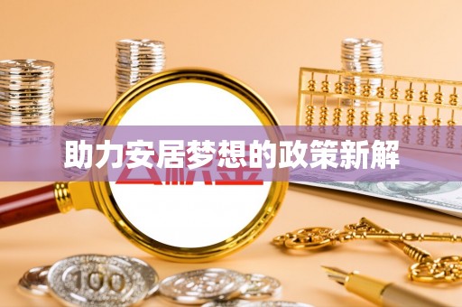 阳山助力安居梦想的政策新解