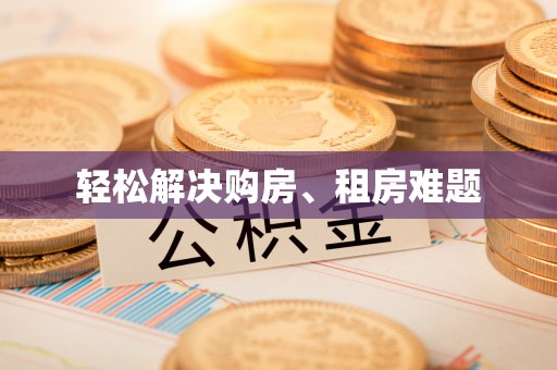 阳山轻松解决购房、租房难题