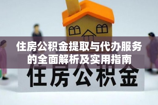 阳山住房公积金提取与代办服务的全面解析及实用指南