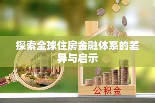阳山探索全球住房金融体系的差异与启示