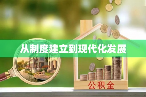 阳山从制度建立到现代化发展