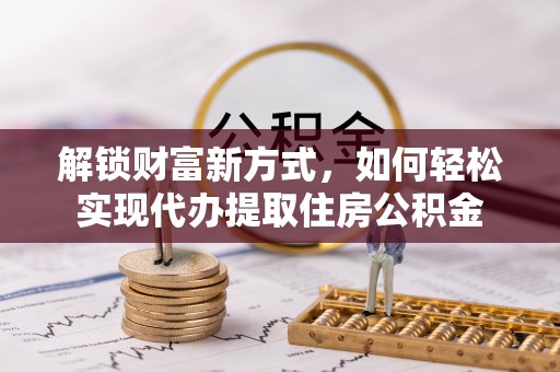 阳山解锁财富新方式，如何轻松实现代办提取住房公积金