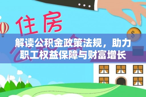 阳山解读公积金政策法规，助力职工权益保障与财富增长