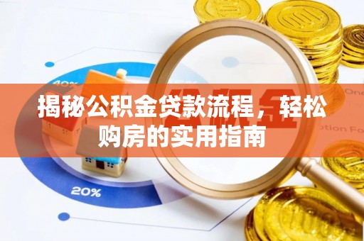 阳山揭秘公积金贷款流程，轻松购房的实用指南