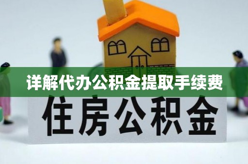 阳山详解代办公积金提取手续费