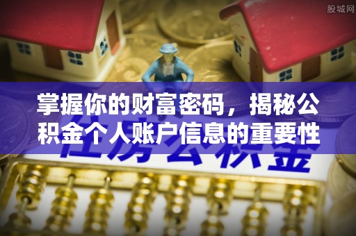 阳山掌握你的财富密码，揭秘公积金个人账户信息的重要性