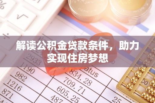 阳山解读公积金贷款条件，助力实现住房梦想