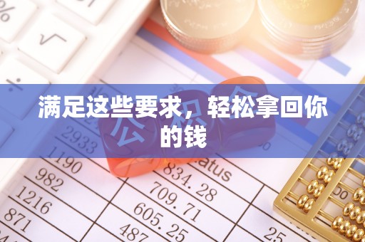 阳山满足这些要求，轻松拿回你的钱