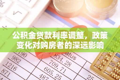 阳山公积金贷款利率调整，政策变化对购房者的深远影响