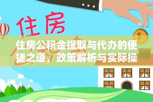 阳山住房公积金提取与代办的便捷之道，政策解析与实际操作指南