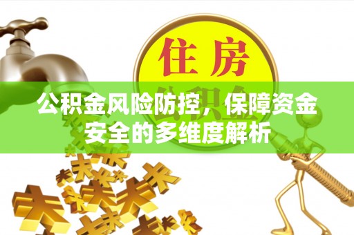 阳山公积金风险防控，保障资金安全的多维度解析