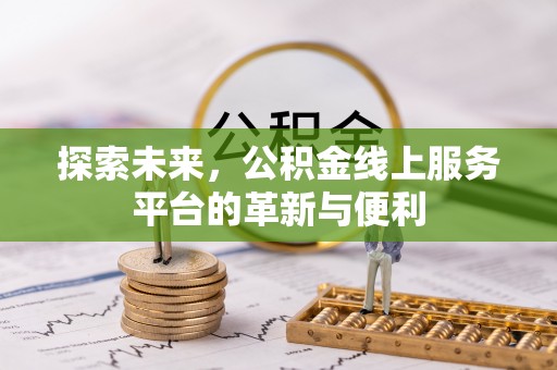 阳山探索未来，公积金线上服务平台的革新与便利