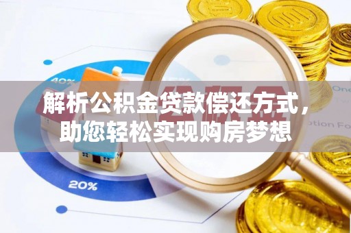 阳山解析公积金贷款偿还方式，助您轻松实现购房梦想