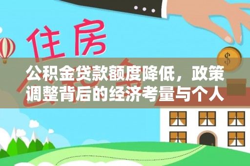 阳山公积金贷款额度降低，政策调整背后的经济考量与个人应对策略