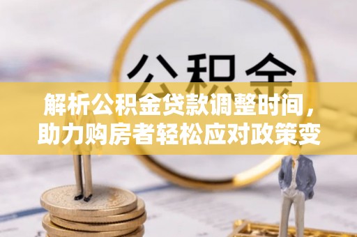 阳山解析公积金贷款调整时间，助力购房者轻松应对政策变化