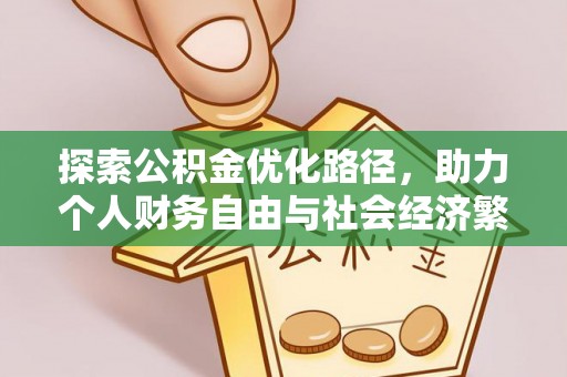 阳山探索公积金优化路径，助力个人财务自由与社会经济繁荣