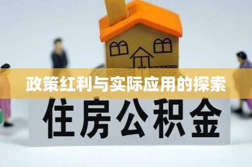 阳山政策红利与实际应用的探索