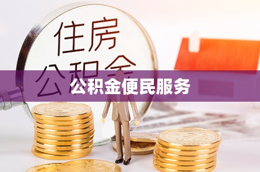 阳山公积金便民服务
