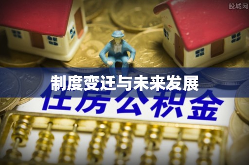 阳山制度变迁与未来发展