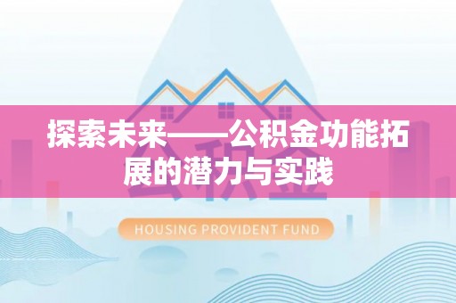 阳山探索未来——公积金功能拓展的潜力与实践