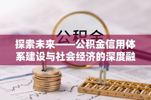 阳山探索未来——公积金信用体系建设与社会经济的深度融合