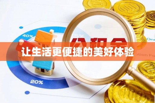 阳山让生活更便捷的美好体验