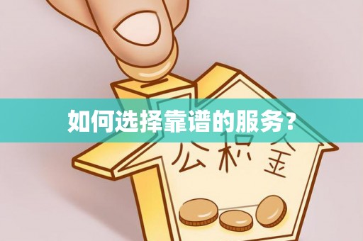 阳山如何选择靠谱的服务？