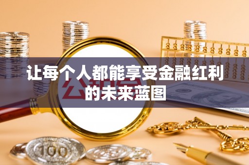 阳山让每个人都能享受金融红利的未来蓝图